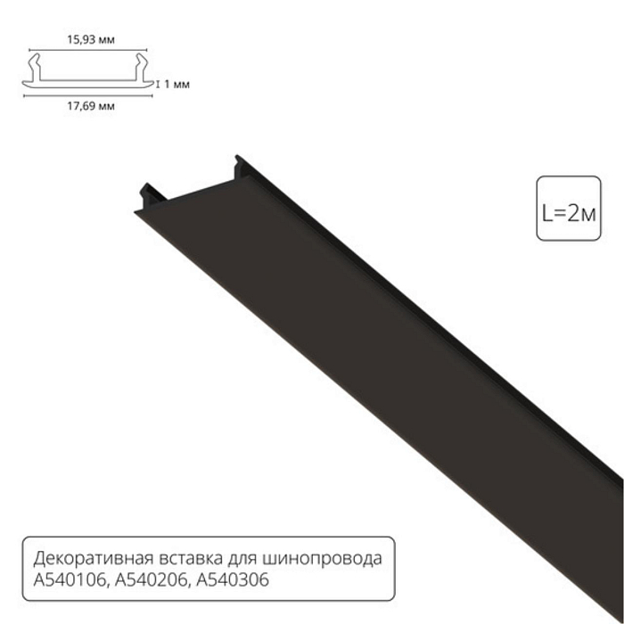 Трековая система Arte Lamp A540206